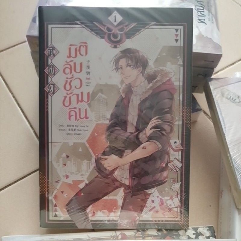 มิติลับ ชั่วข้ามคืน เล่ม 1 ผู้เขียน: Yan Liang Yu | Shopee Thailand