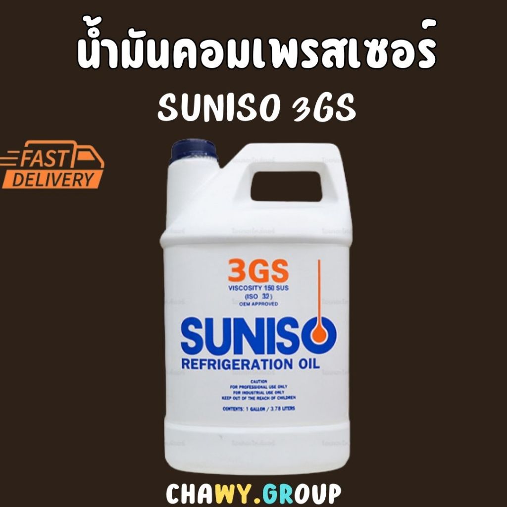น้ำมันคอมเพรสเซอร์ น้ำมันคอมแอร์ ยี่ห้อ Suniso 3GS 1 แกลลอน(ขนาด 3.78 ...