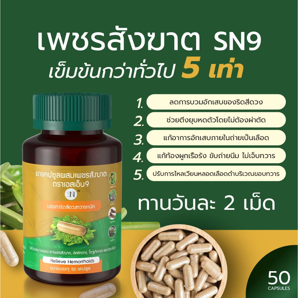 ( ของแท้100% ) SN9 เพชรสังฆาต ริดสีดวง สมุนไพรเพชรสังฆาต Hemorrhoids ...