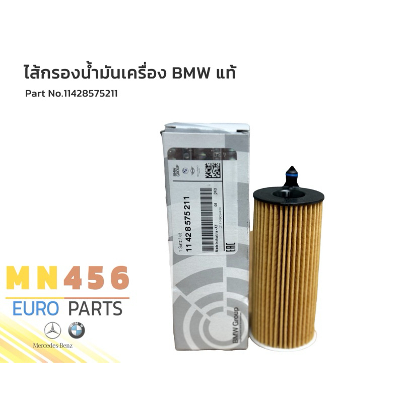 ไส้กรองน้ำมันเครื่อง BMW (แท้) Part no.11428575211 | Shopee Thailand