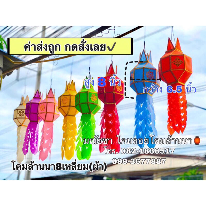 🏮โคมล้านนา8เหลี่ยม (ผ้า) ขนาด 6.5" ใช้โค้ดส่งฟรีได้