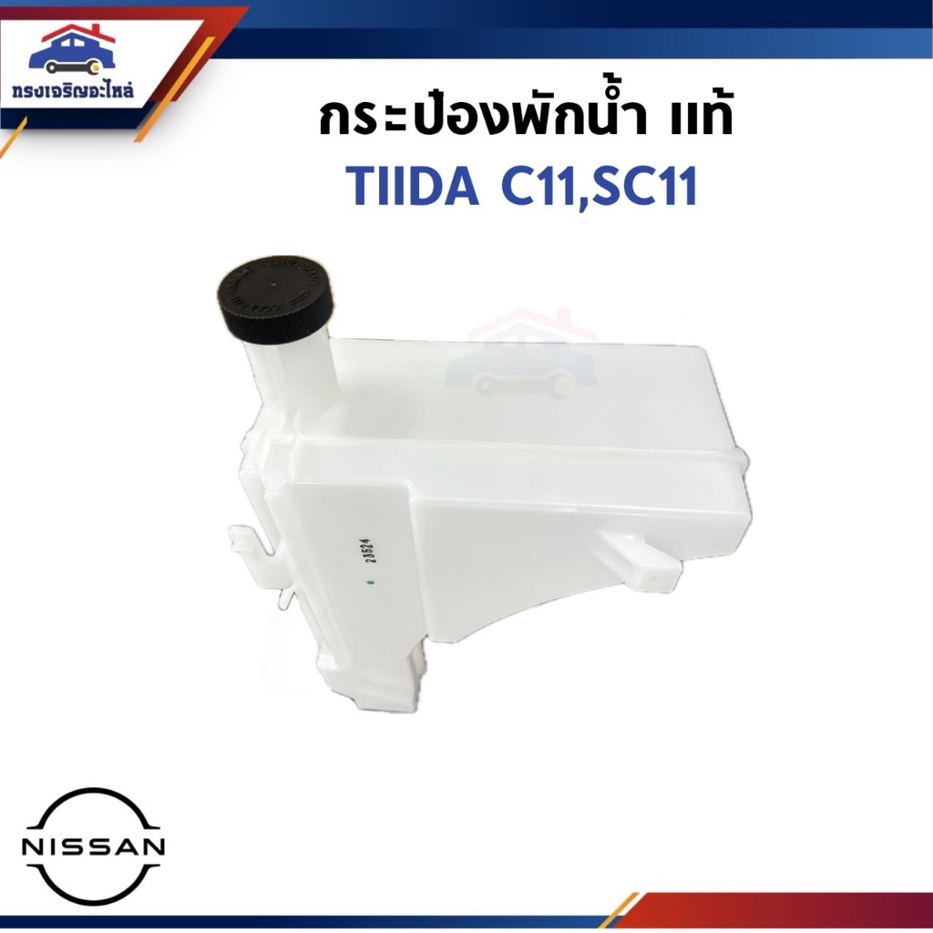 💦 (แท้💯%) กระป๋องพักน้ำ / หม้อพักน้ำ NISSAN TIIDA C11,SC11 | Shopee ...