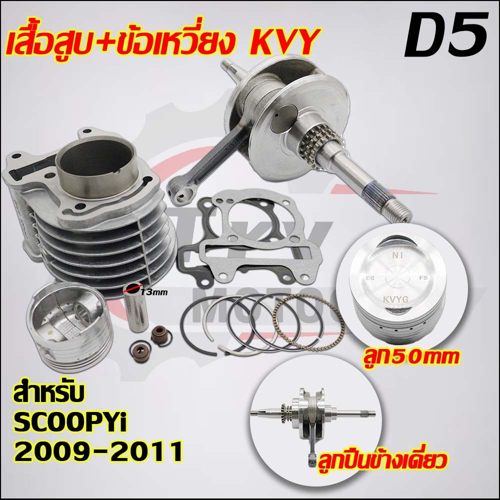 เสื้อสูบ+ข้อเหวี่ยง รหัส KVY/KZL รับ SCOOPYi ปี2009-2014,I-CON | Shopee ...