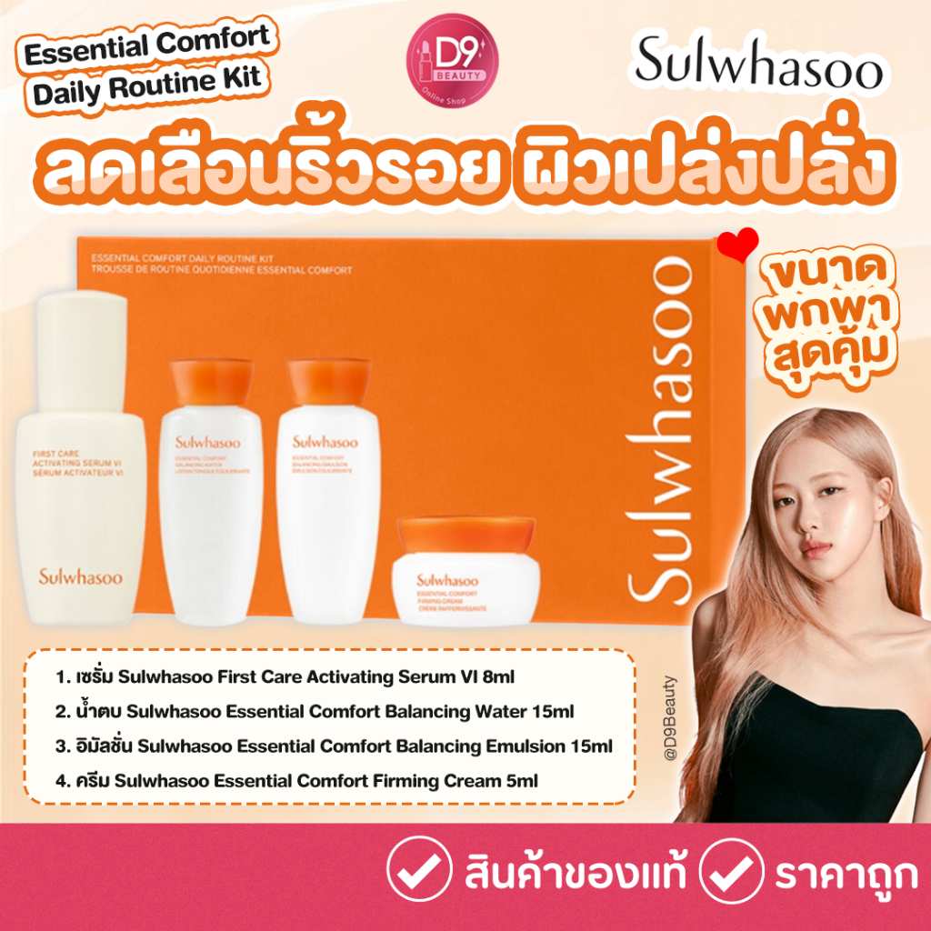 เซ็ต 4 ชิ้น NEW!! NEW!! Sulwhasoo Essential Comfort Daily Routine Kit ...