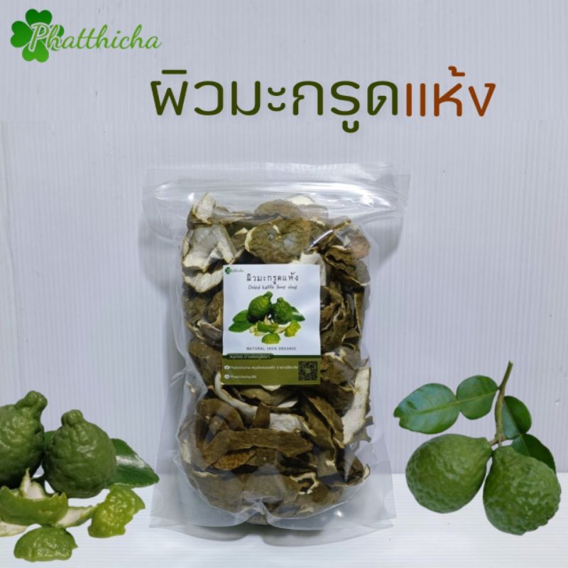 ผิวมะกรูดแห้ง มะกรูดแห้ง Dried Kaffir lime rind ขนาด100/200 กรัม ...