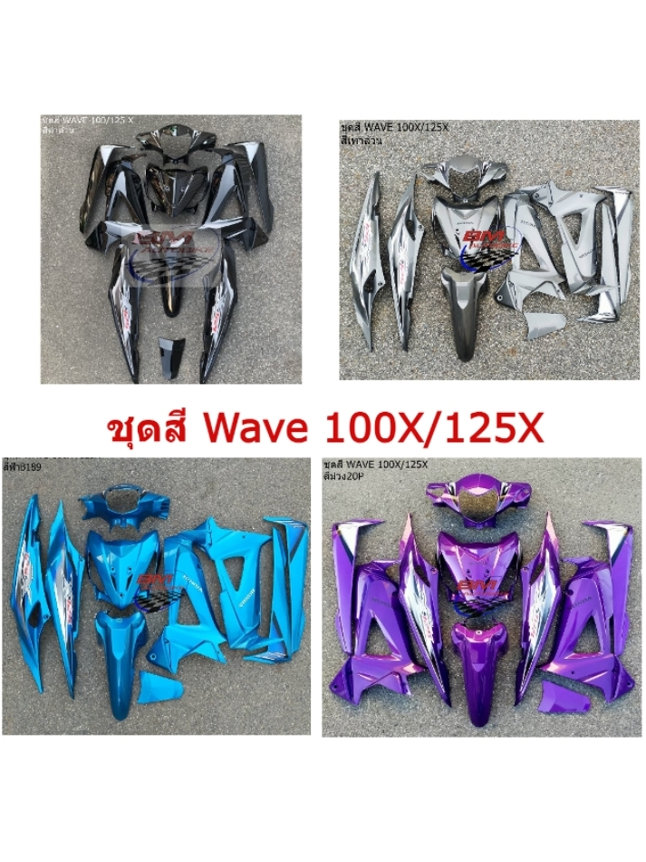 ชุดสี WAVE 100X / 125X ชุดสีเวฟ 100x ชุดสีเวฟ125x สินค้าพร้อมจัดส่ง ...