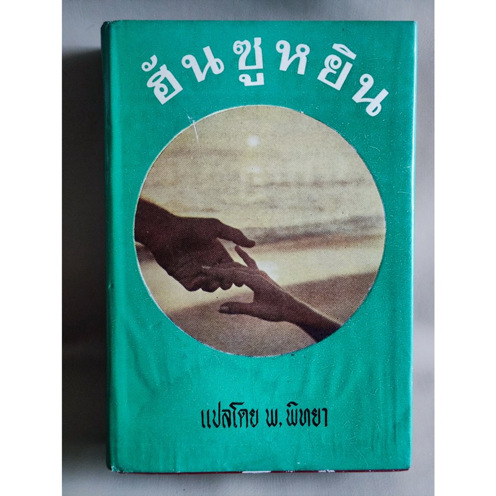 ฮันซูหยิน (A Many Splendored-Thing) /ฮันซูหยิน (Hun Suyin) แปลโดย พ ...