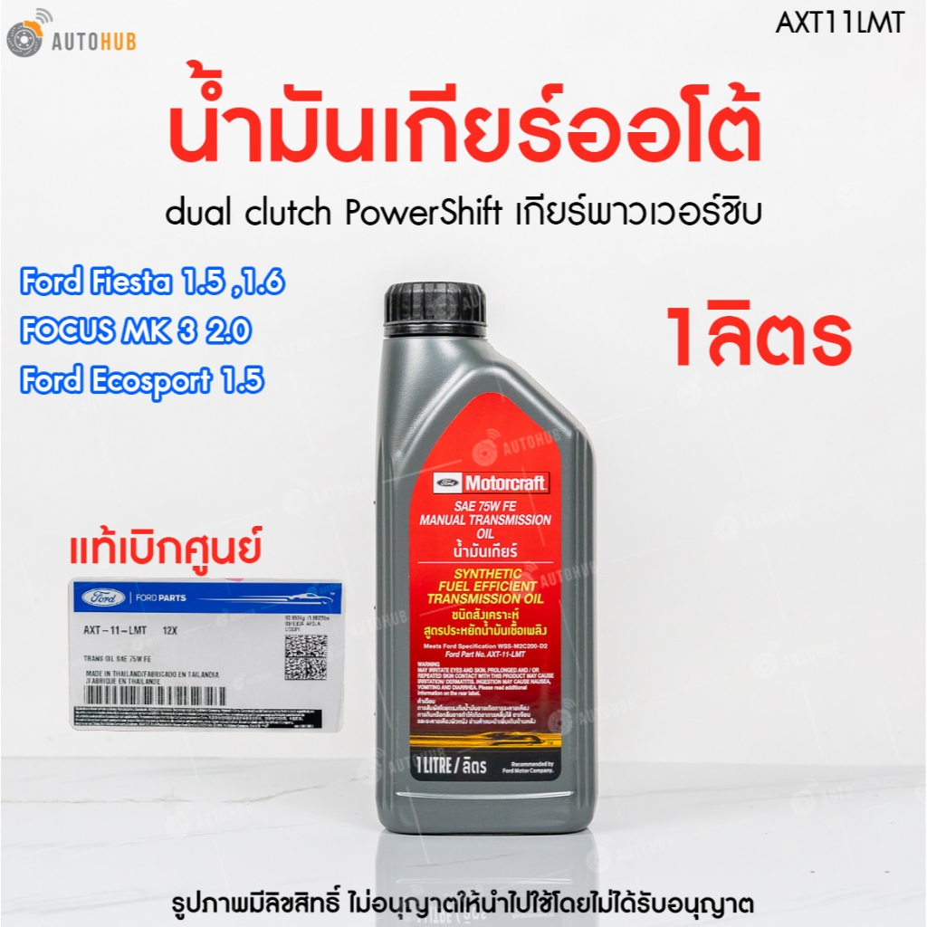 น้ำมันเกียร์ธรรมดาสังเคราะห์แท้ SAE 75W FE แท้ศูนย์ ฟอร์ดเฟียสต้า 1.5,1 ...