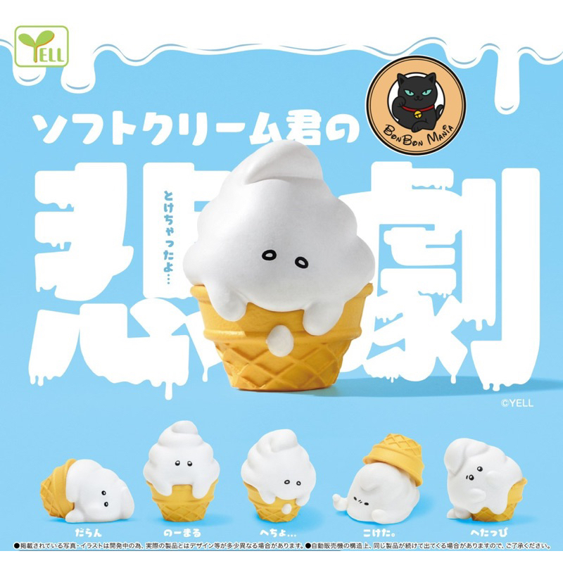 [แบบแยก]Gachapon The Tragedy of Soft Cream-kun set