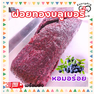 ฝอยทองสดสีม่วง กลิ่นบลูเบอรี่ 200 กรัม 500 กรัม 1 กก. สูตรเพชรบุรี สีสวย ไม่คาวไข่ พร้อมส่ง photo