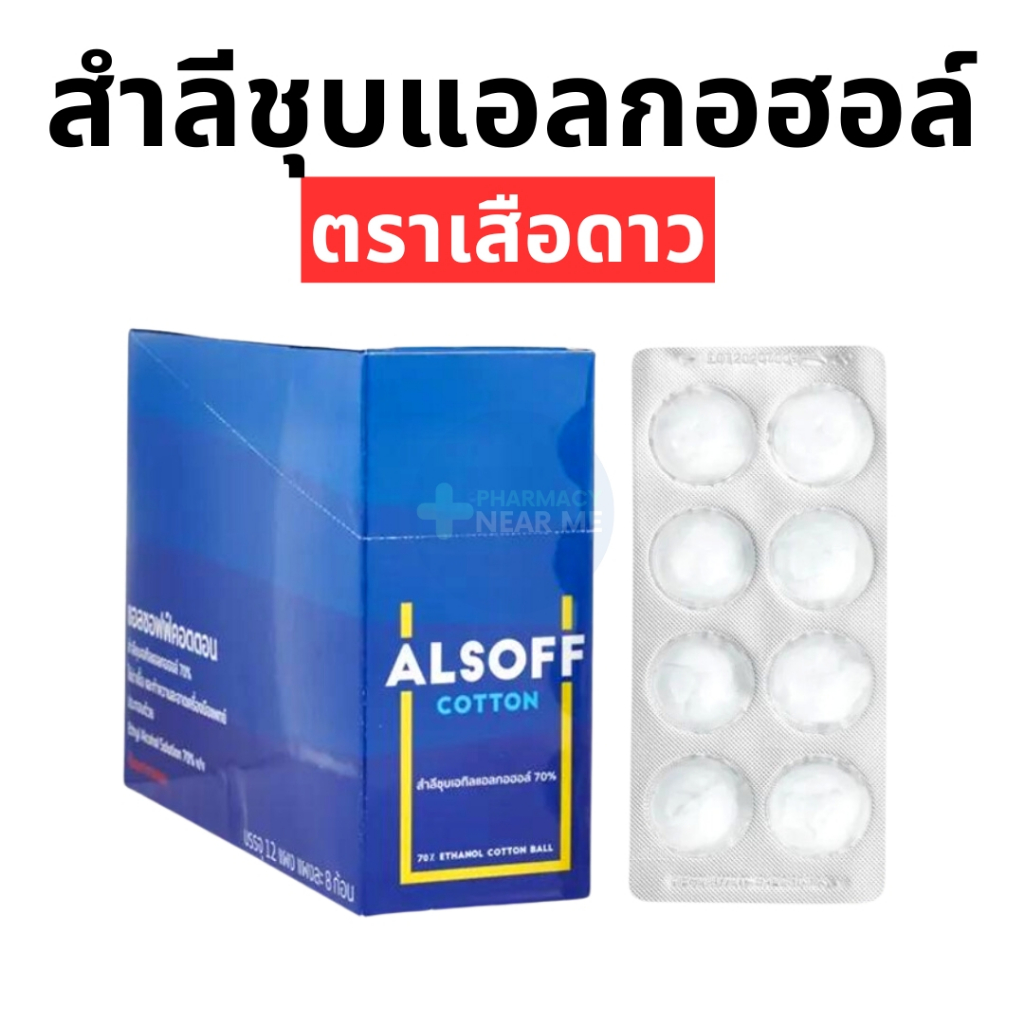 สำลีชุบแอลกอฮอล์ ตราเสือดาว ALCOHOL COTTON (ALSOFF) แบ่งขายแบบแผง 12 ...