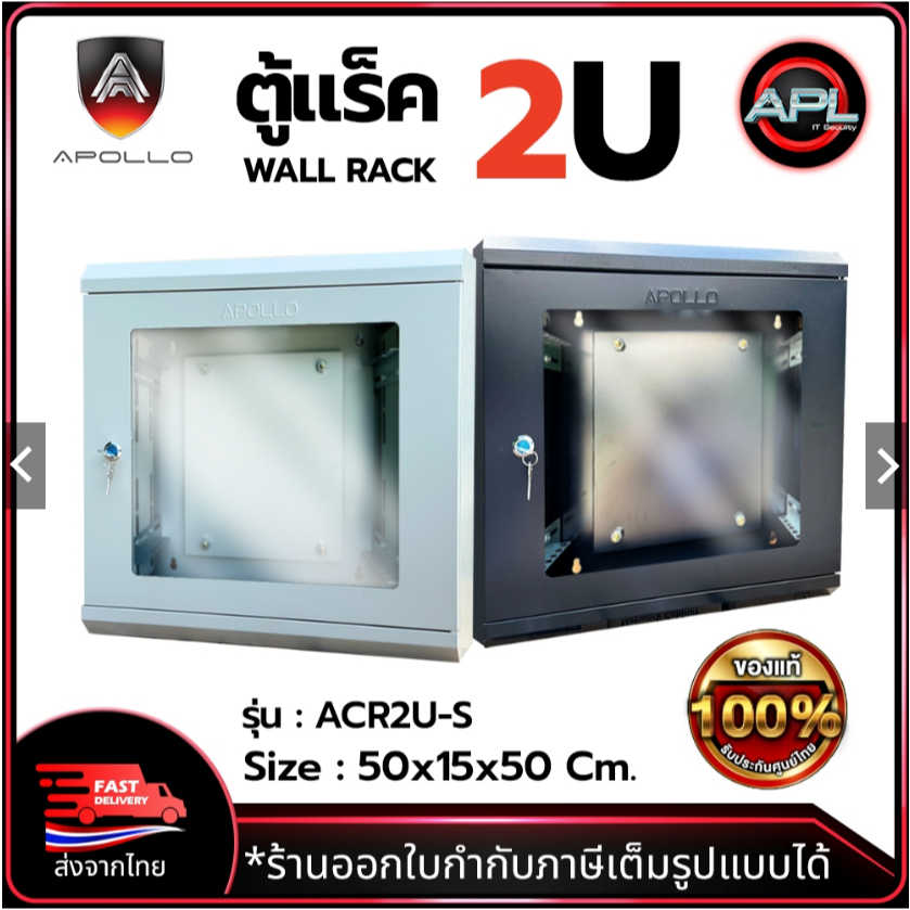 Apollo Network Cabinet ตู้ Rack 2U รุ่นACR2U(S) Wall Rack ขนาด ...
