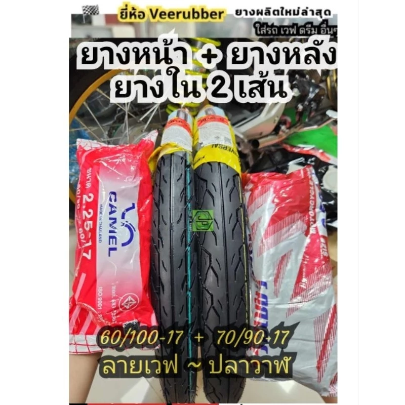 #ยางเวฟ ยางออกศูนย์ #ยาง60/100-17 + 70/90-17 80/90-17 ยางตรอ ผลิตใหม่ #ลายเวฟ #ลายปลาวาฬ ยางฮิต รูปที่ 2