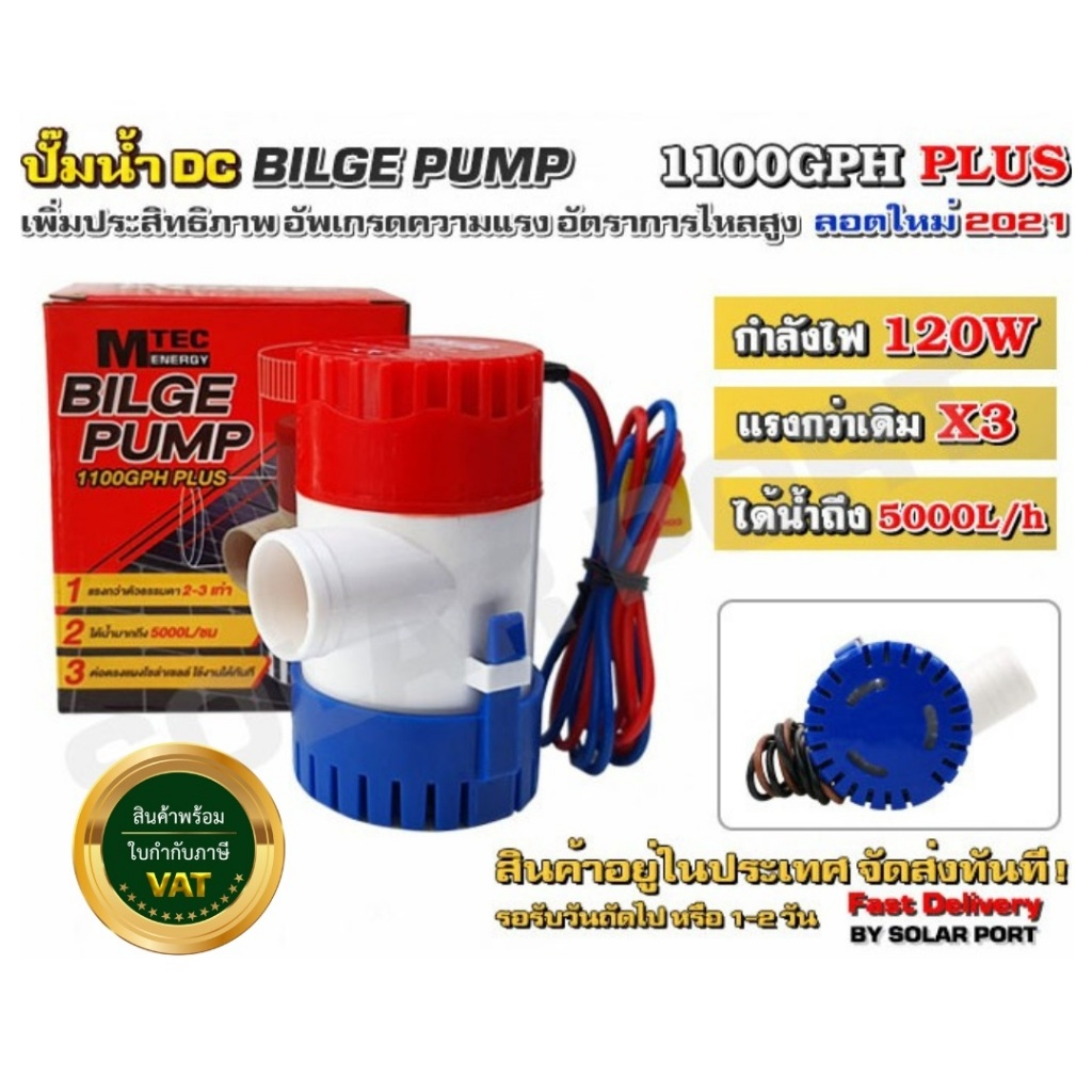 ปั๊มน้ำ MTEC DC12V 1100GPH รุ่น PLUS (Upgrade แรงกว่าเดิม 3 เท่า) ระวัง ...
