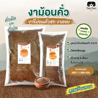 งาขี้ม่อน คั่ว/ป่น ขนาด500กรัม,1กิโล (ตราไทไทแบรนด์) งาขี้ม่อนแม่ฮ่องสอน งาขี้ม่อนคั่วสุก สดใหม่ ประโยชน์เต็มๆ photo