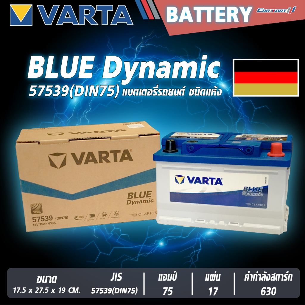 แบตเตอรี่ VARTA รุ่น 57539 (DIN75) Blue Dynamic แบตเตอรี่แห้ง (ไม่ต้อง ...