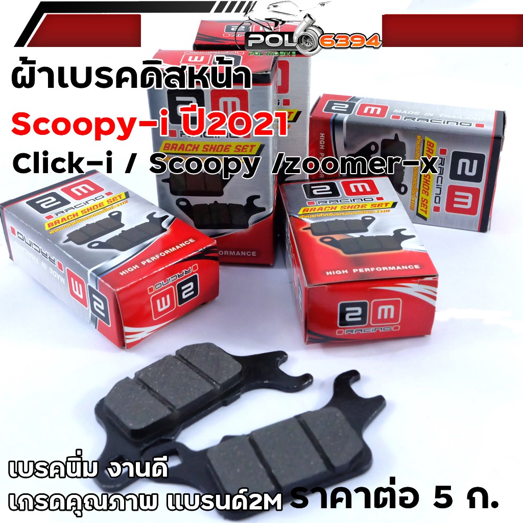 ผ้าดิสเบรกหน้า SCOOPY i (NEW) ปี 2021 ราคาถูก ผ้าเบรกหน้า ผ้าดิสเบรค ผ้าเบรคหน้าเดิม ผ้าเบรก