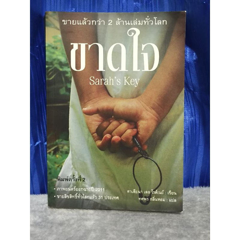 ขาดใจ Sarah's Key มือสอง | Shopee Thailand
