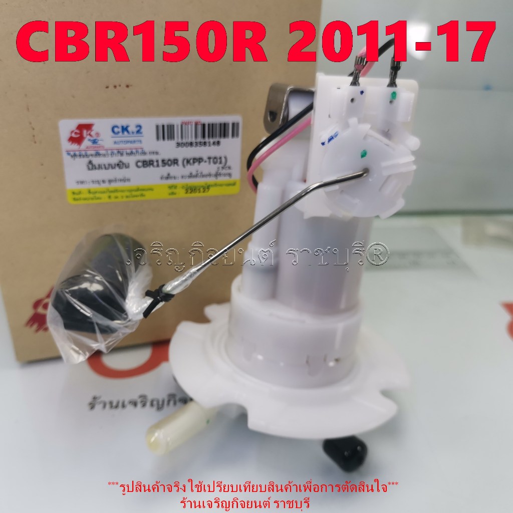 ปั้มเบนซิน CBR150R ปี2011-17 รหัสอะไหล่ (KPP-T01) ปั๊มติ้ก น้ำมัน ...