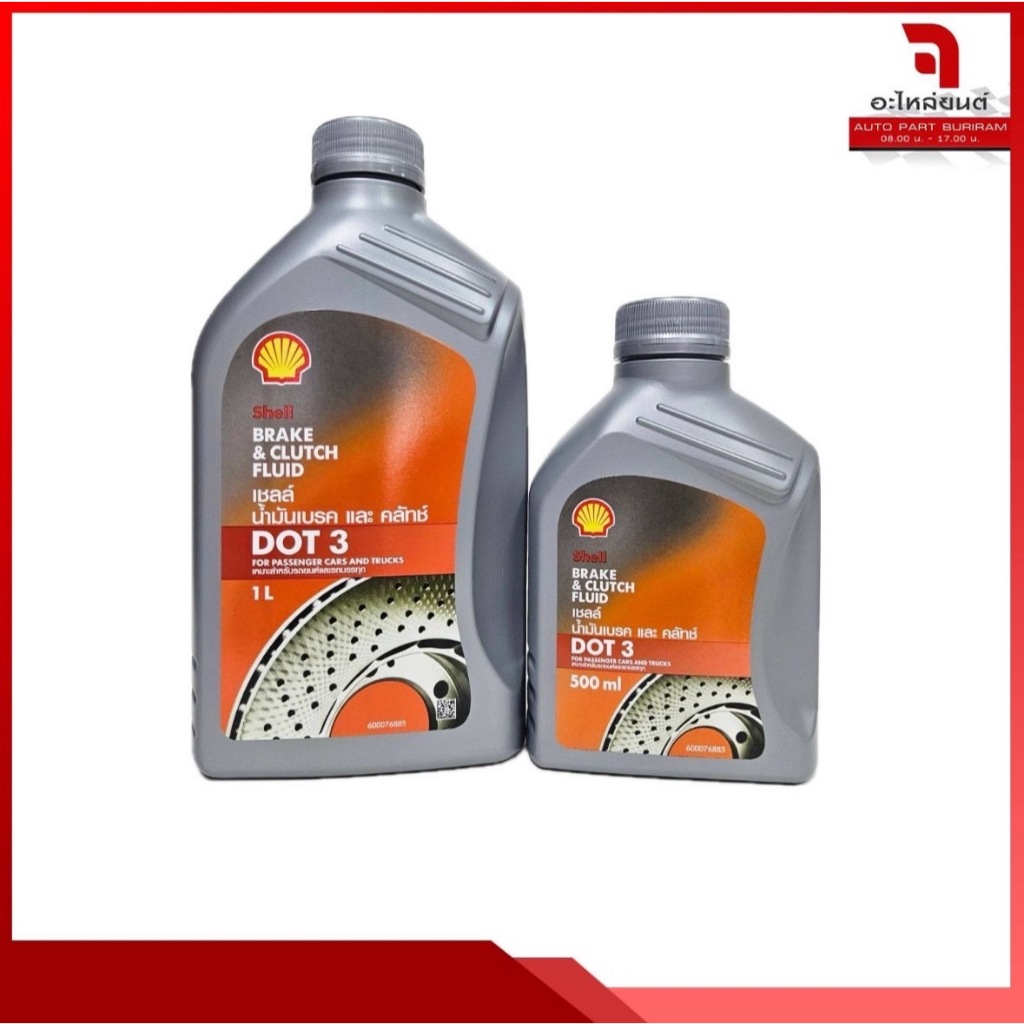 น้ำมันเบรคและคลัทช์ SHELL Brake & Clutch Fluid DOT 3 ( ปริมาณ 500 มล./1 ...