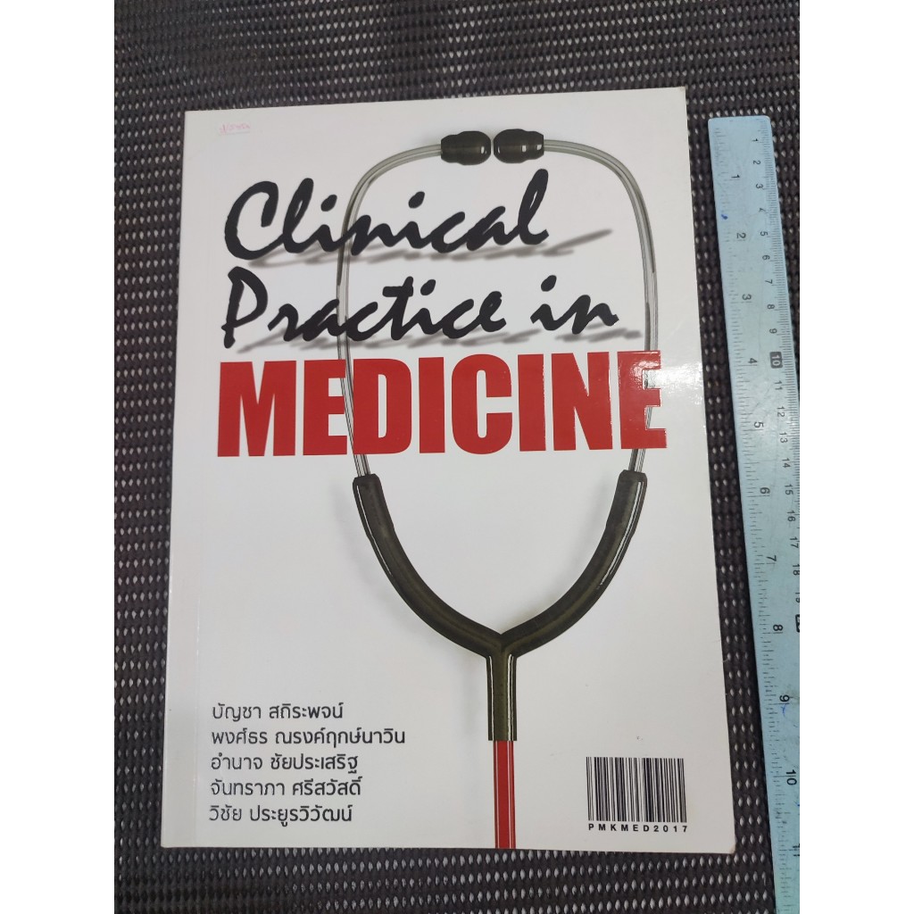 หนังสือ CLINICAL PRACTICE IN MEDICINE โดย บัญชา สถิระพจน์ และคนอื่น ๆ ...