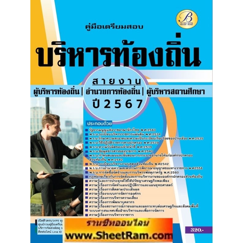 คู่มือเตรียมสอบ สายงานผู้บริหาร บริหารท้องถิ่น / อำนวยการท้องถิ่น / ผู้บริหารสถานศึกษา กรมส่งเสริมการปกครองท้องถิ่น ปี67
