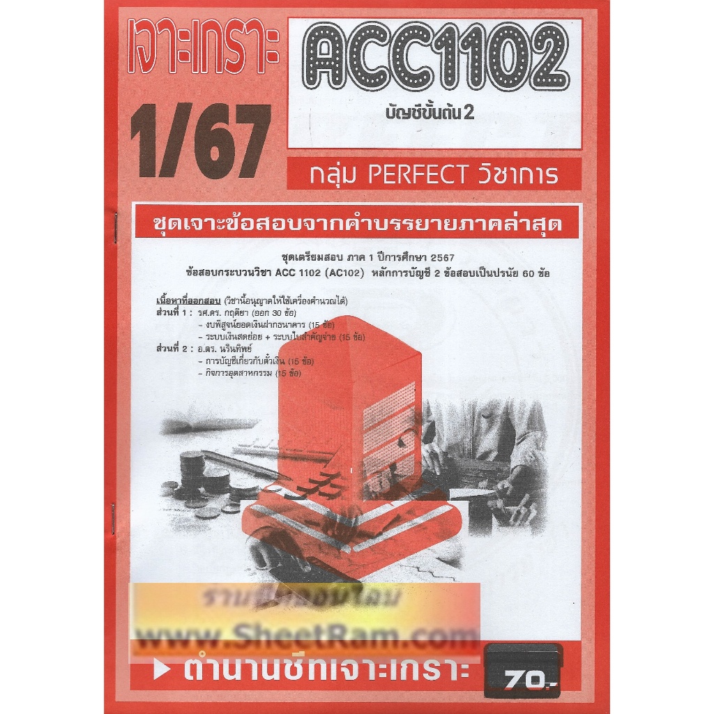 ชีทราม ACC1102 / AC102 เจาะเกราะบัญชีขั้นต้น2 | Shopee Thailand