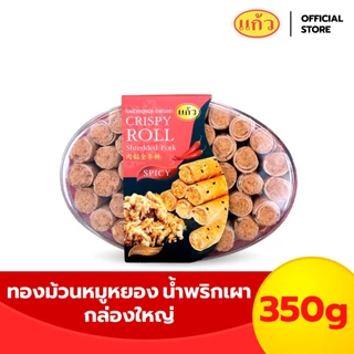 แก้ว ทองม้วนหมูหยอง รสพริกเผา กล่องใหญ่ ขนาด 350 กรัม ( ของฝาก กาญจนบุรี ขนมไทย ขนมกรุบกรอบ ขนมกินเล่น ) photo