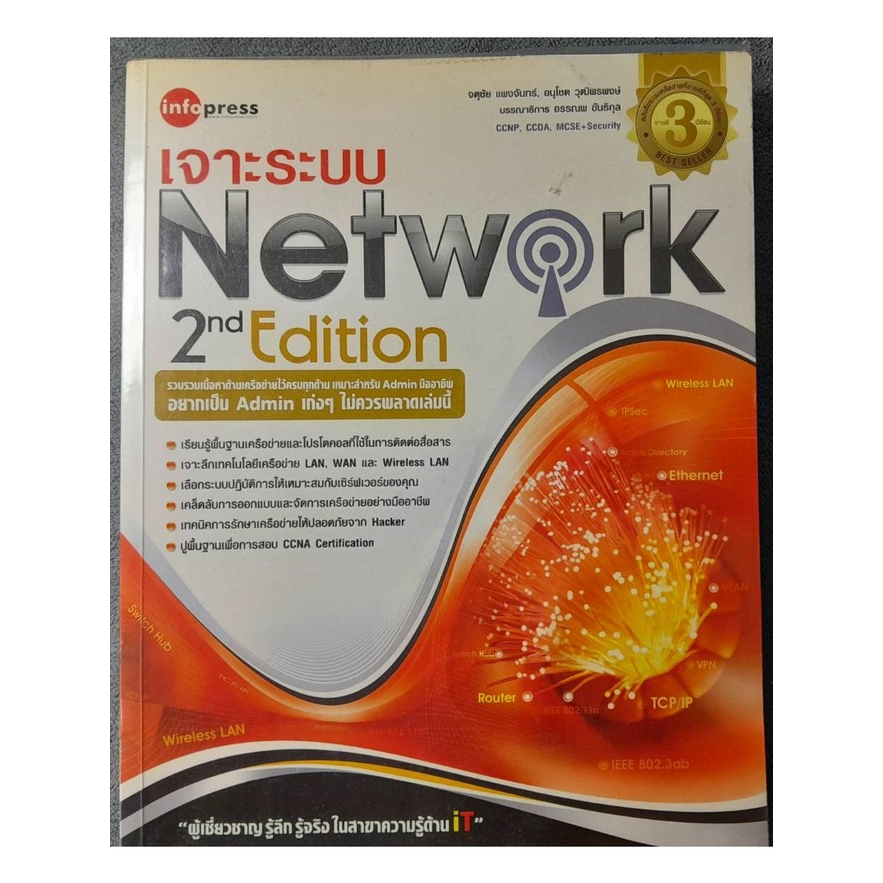 เจาะระบบ Network 2nd edition / จตุชัย แพงจันทร์ และ อนุโชต วุฒิพรพงษ์ ...