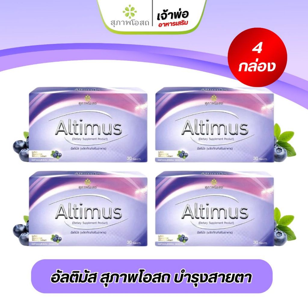 Altimus อัลติมัส สุภาพโอสถ อาหารเสริมบำรุงสายตา ป้องกันตาเสื่อม ตาแห้ง ...