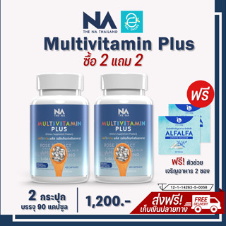 [ซื้อ 2 แถม 2] Multivitamin plus มัลติวิตามิน พลัส 2 กระปุก ฟรี ตัวช่วยเจริญอาหาร 2 ซอง วิตามินเพิ่มน้ำหนัก สูตรไม่ง่วง!