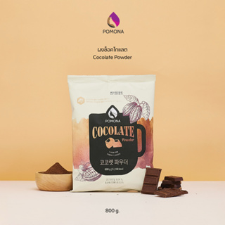 Pomona – Cocolate Powder โพโมนา ผงช็อคโกแลต 800 g [ผลิตจากประเทศเกาหลี]