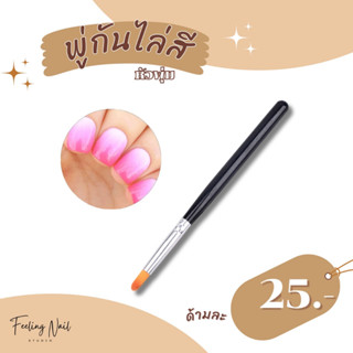 พู่กันไล่สี ไล่โทนสี ไล่ระดับสี เกลี่ยสีเจล พู่กันหัวพุ่ม