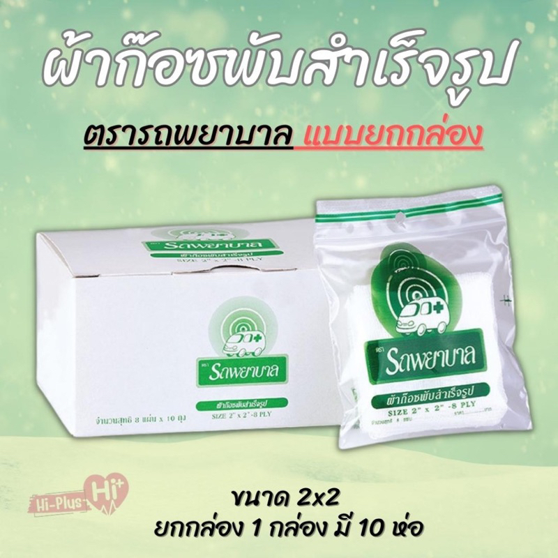 gauze-ผ้าก๊อซสำเร็จรูป-ตรา-รถพยาบาล-ambulance-1-กล่อง-มี-10-ซอง-1ซอง-มี-8-แผ่น