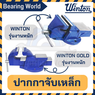 WINTON / WINTON GOLD ปากกาจับเหล็ก รุ่นงานหนัก ขนาด 3 - 8 นิ้ว ปากกาจับชิ้นงาน จับชิ้นงาน