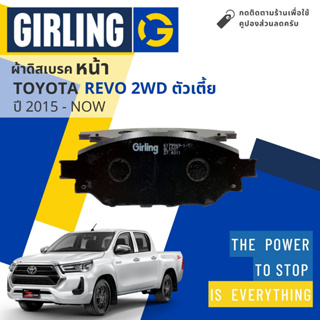 ⚡ Girling Official ⚡ ผ้าเบรคหน้า ผ้าดิสเบรคหน้า Toyota Revo 2WD ตัวเตี้ย ปี 2015-2022 Girling 61 7996 9-1/T