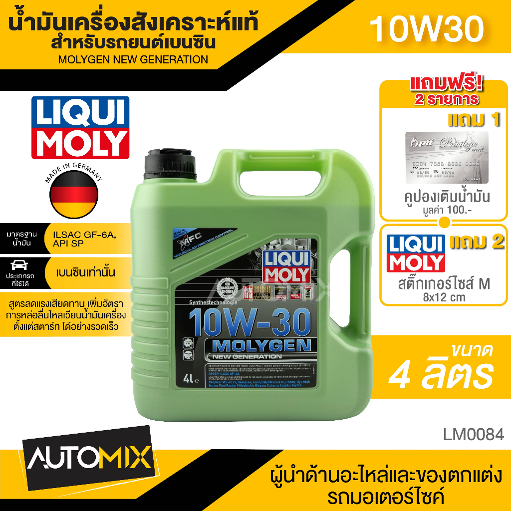 น้ำมันเครื่อง-รถยนต์-เบนซินเท่านั้น-liqui-moly-new-generation-molygen-ขนาด-4-ลิตร-5w30-10w30-0w20-สังเคราะห์แท้