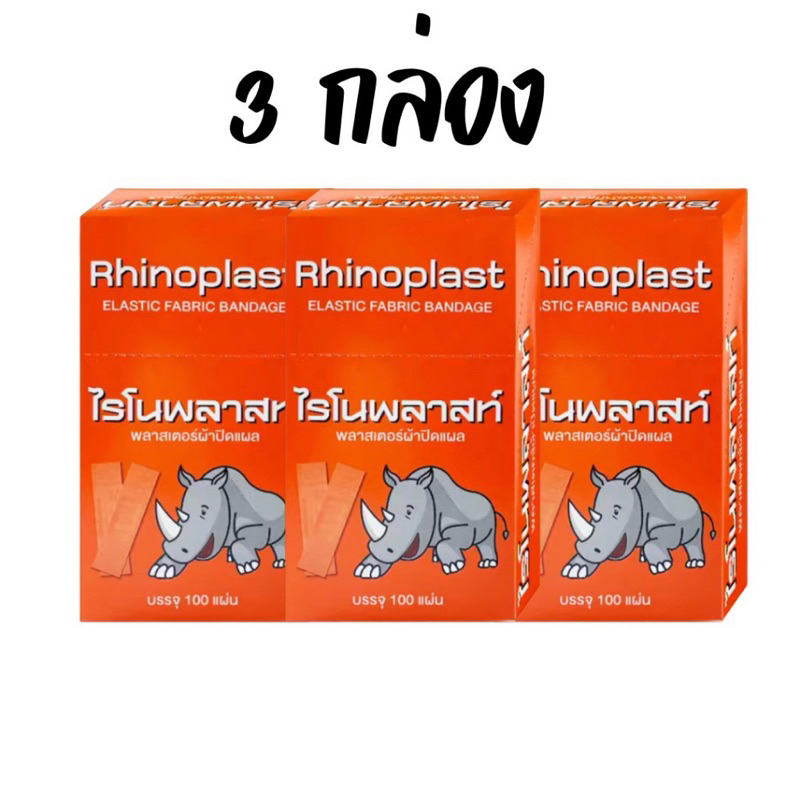 rhinoplast-พลาสเตอร์สีน้ำตาล-พลาสเตอร์ยา-พลาสเตอร์ผ้า-100-ชิ้น-กล่อง-มี1กล่อง-และ-ยกแพ็ค-3กล่อง