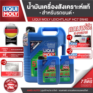 LIQUI MOLY LEICHTLAUF HC7 5W40 FULLY SYNTHETIC 7 ลิตร น้ำมันเครื่องสังเคราะห์แท้ เครื่องยนต์ดีเซลและเบนซิน OS0072