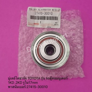 มู่เลย์ไดชาร์จ TOYOTA รุ่น รถตู้คอมมูเตอร์ 1KD ,2KD รูใน17mm พาสนัมเบอร์:27415-30010