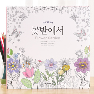 สมุดระบายสี Korean Flower Garden หนังสือระบายสี สมุดระบายสีฝึกสมาธิ คลายเครียด ศิลปะบำบัด