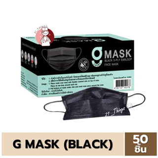 [1ก=50ชิ้น] หน้ากากอนามัยการแพทย์ 3 ชั้น G Mask สีดำ กระชับใบหน้า ไม่เจ็บหู หน้ากากกระดาษ 3 ชั้น ผลิตในประเทศไทย G-MASK