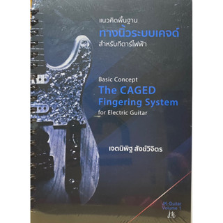 9786166038965 c112 แนวคิดพื้นฐานทางนิ้วระดับเคจด์ สำหรับกีตาร์ไฟฟ้า (BASIC CONCEPT THE CAGED FINGERING SYSTEM FOR ELECT