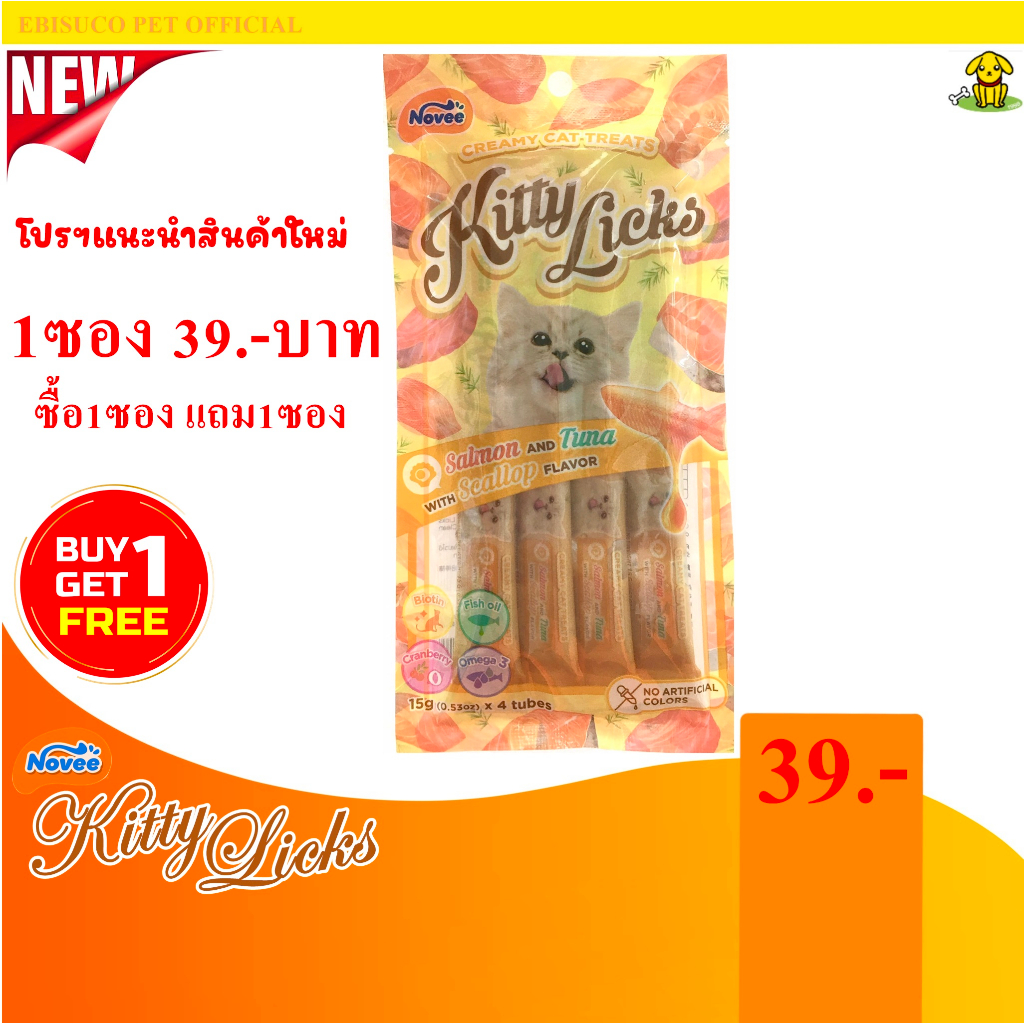 9262-novee-kitty-licks-โนวี่-คิตตี้ลิค-ขนมครีมแมวเลีย-รสแซลมอน-ทูน่าและหอยเชลล์-แพค4ชิ้น-ซื้อ1แถม1