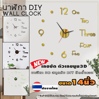 นาฬิกาติดผนัง ตัวเลข 3D DIY ขนาด 14 นิ้ว สติกเกอร์ เลขอะคริลิค ไม่มีกรอบ ไร้เสียงรบกวน ติดตั้งนาฬิกาเองง่ายๆ