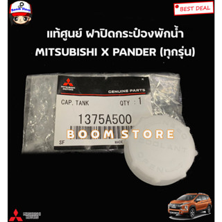 MITSUBISHI แท้ศูนย์ ฝาปิดกระป๋องพักน้ำ MITSUBISHI XPANDER เอ็กแพลนเดอร์ (ทุกรุ่น) รหัสแท้.1375A500