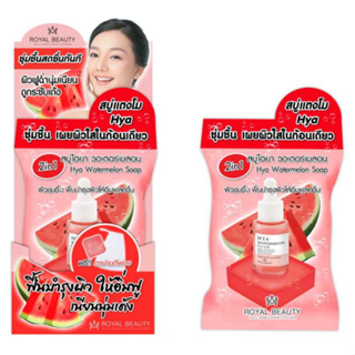 (4 ก้อน/กล่อง) Royal Beauty Hya Watermelon Soap รอยัล บิวตี้ ไฮยา วอเตอร์เมลอน โซป ผิวชุ่มชื้น อิ่มฟู เรียบเนียน