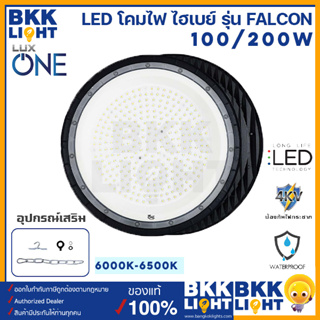 LUX ONE โคมไฮเบย์ SMD รุ่น Falcon 100W 200W แสงขาว 6500K โคมไฟโกดัง คลังสินค้า รับประกันศูนย์ 1 ปี ใช้กันฝ้าสูงได้