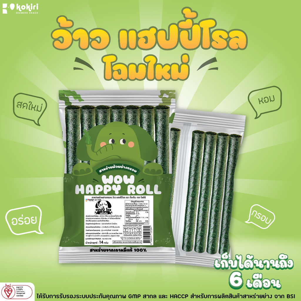 kokiri-wow-happy-roll-สาหร่ายม้วนย่างกรอบ-ว้าว-แฮปปี้-โรล-โฉมใหม่-8-รสชาติ-ตรา-โคคิริ