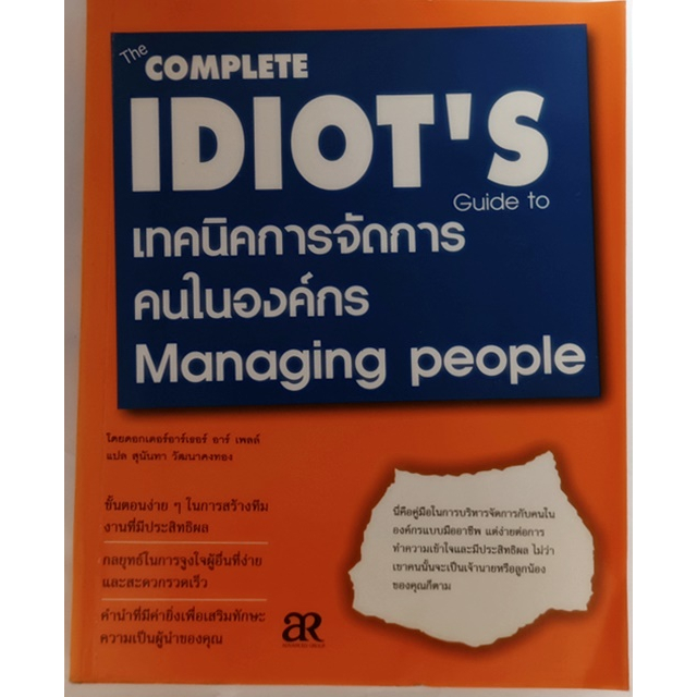 the-complete-idiots-guide-to-managing-people-เทคนิคการจัดการคนในองค์กร-หนังสือหายากมาก